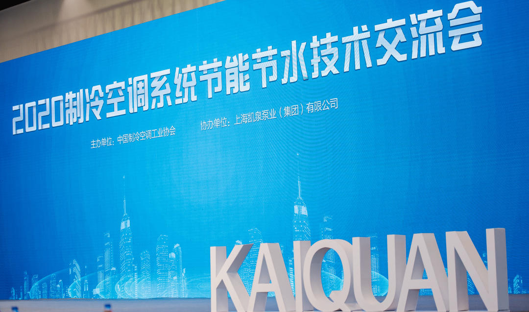上海凱泉助力“2020制冷空調系統節能節水技術交流會”順利召開