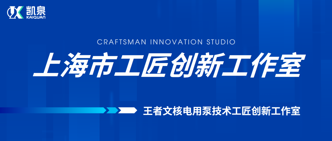 凱泉王者文技術團隊榮獲“上海市工匠創新工作室”稱號