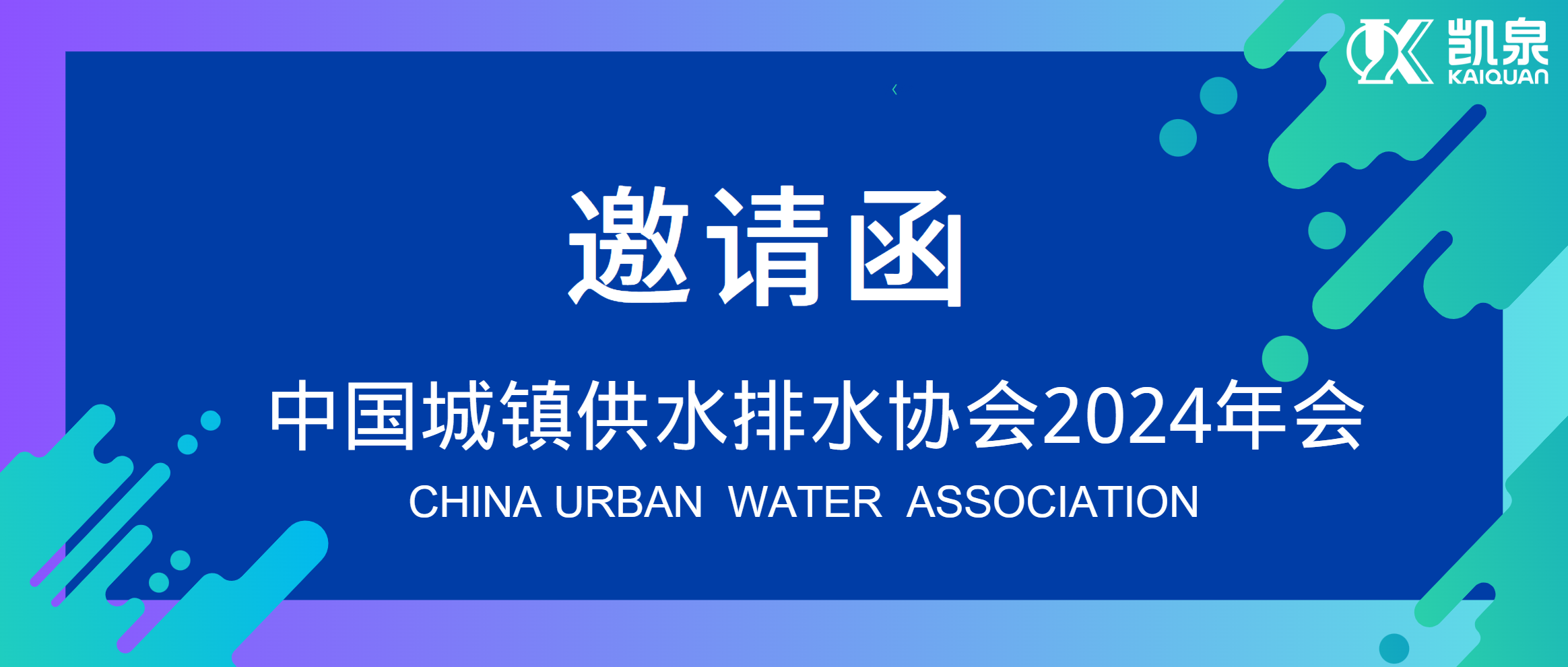 邀請函|4月18-20日，凱泉邀您共赴中國水協2024年會！